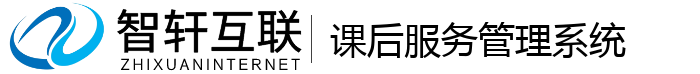 课后服务管理系统